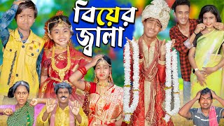 বিয়ের জ্বালা। চরম হাসির ভিডিও।No 1 Gramin TV Latest Bangla Funny natok 2024 indian [upl. by Ramel]