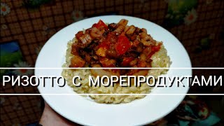 Ризотто с морепродуктами Очень вкусное блюдо итальянской кухни [upl. by Jazmin]