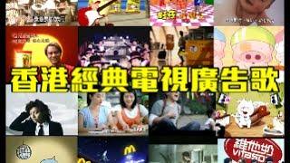 香港經典電視廣告歌，你記得幾多？Hong Kong Classic Ads Song Medley [upl. by Lavelle113]