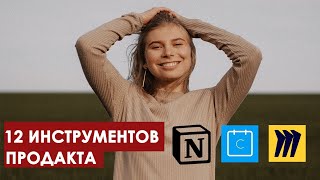 Управление продуктом Инструменты для работы продакт менеджера Notion Miro Calendly Google и др [upl. by Kayley]