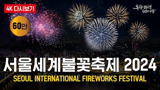 4K 2024 서울세계불꽃축제  Seoul International Fireworks Festival 2024 [upl. by Osborn]