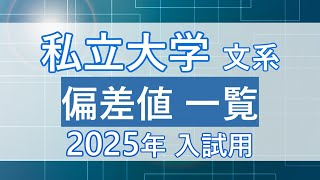 【2025年入試】私立大学文系予想ボーダー偏差値一覧 [upl. by Mason219]