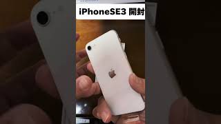 【機種変更】iPhoneSE3開封 iphonese 開封動画 shorts [upl. by Allecsirp]