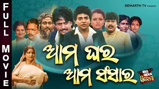 Full Film  Aama Ghara Aama Sansara  Old Is Gold Movie  ଆମ ଘର ଆମ ସଂସାର  Uttam MohantyBijay Hara [upl. by Vinia529]