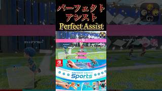 Nintendo Switch Sports パーフェクトアシスト ゲーム [upl. by Blinny]