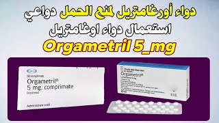 دواء اورغامتريل لمنع الحمل، دواعي استعمال دواء اوغامتريل Orgametril 5mg [upl. by Folberth235]