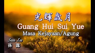 Guang Hui Sui Yue 光輝歲月  孫露 Masa Kejayaan [upl. by Heyer]