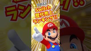 歴代Switchソフト世界売上ランキング 2024冬 [upl. by Asiulana]