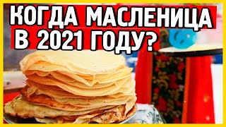 Масленица Когда масленица в 2021 Какого числа масленица [upl. by Suoivatram110]