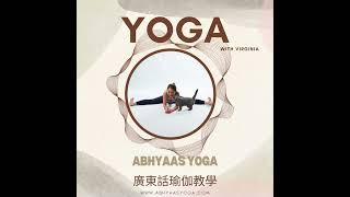 Supta Padangusthasana 手抓腳趾伸展臥式 。廣東話瑜伽教學 by Virginia yoga 瑜伽自學 伸展 [upl. by Jaquenetta]