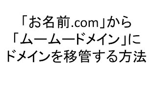 「お名前 com」から「ムームードメイン」にドメインを移管する方法 [upl. by Goles]