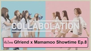 Thaisub Gfriend x Mamamoo Showtime Ep8 ตอนสุดท้าย [upl. by Groveman691]