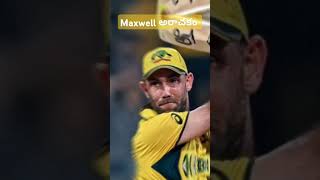 Maxwell double century  youtubeshorts cricketshorts cricket trending telugushorts worldcup [upl. by Repmek717]