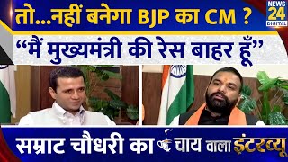 Bihar में नहीं बनेगा BJP का CM  Samrat Choudhary का Chai wala interview Manak Gupta के साथ [upl. by Ennaeilsel]