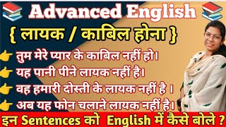 Advanced English structure लायक होना  काबिल होनाSpoken English Most Imp amp Useful Sentences 🗣️ [upl. by Ernestine]