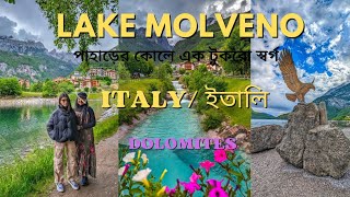 Molveno Italy। পাহাড়ের কোলে এক টুকরো স্বর্গ।Lago di Molveno। Bangla vlog। ইতালি ভ্রমন [upl. by Lehmann]