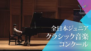 山内 奏汰ピアノJFFブルグミュラー25の練習曲 Op100より 第5曲 無邪気 中田喜直エチュード・アレグロ第46回全日本ジュニアクラシック音楽コンクール 全国大会 [upl. by Fahey]