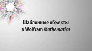 Шаблонные объекты в Wolfram Mathematica [upl. by Eiaj]