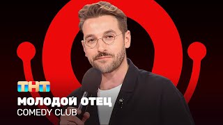 Comedy Club Молодой отец  Андрей Бебуришвили ComedyClubRussia [upl. by Corotto778]