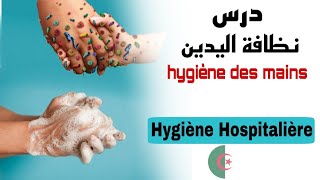 درس نظافة اليدين hygiène des mains  من موديل hygiène hospitalière للسنة أولى شبه طبيInfirmier Dz [upl. by Tarttan]