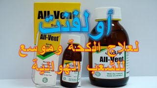 اولفنت allvent شراب للكحة ومذيب وطارد للبلغم [upl. by Aicened]