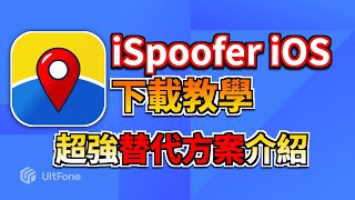 【iSpoofer iOS 下載教學】解決iSpoofer被鎖的問題 最佳替代方案 適用iOS amp Android [upl. by Etnovert259]