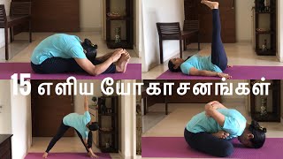 Simple 15 Yoga Asanas for beginners ஆரம்ப யோகா பயிற்சிகள்  Simple Yoga Training  Yoga Videos [upl. by Rehpinnej984]