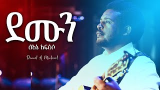 ደሙን ለኔ አፍስሶ አዳነኝ [upl. by Shetrit454]