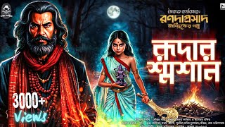 Ronodaprasad Tantrik S1 E7 রুদার শশ্মান। Saikat Karmakar। Rudar Soshan। রণদাপ্রসাদ তান্ত্রিক [upl. by Ameh]