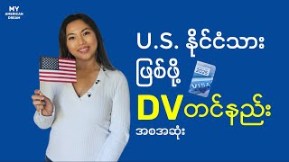 DV လျှောက်နည်း အစအဆုံး  2025 အမေရိကန် DV [upl. by Sukul]