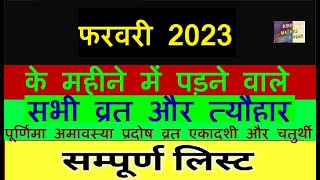 calendar 2023 February 2023 vrat tyohar Hindu festival 2023फरवरी 2023 का कैलेंडर [upl. by Ajax107]