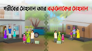 গরীবের মেহমান VS বড়লোকের মেহমান  Bengali Moral Stories Cartoon  Bangla Golpo  Dhada Point কাটুন [upl. by Laura195]