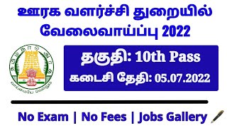 ஊரக வளர்ச்சி துறையில் வேலைவாய்ப்பு 2022 TNRD Recruitment 2022💥 10th Pass Jobs Jobs Gallery 🖋️ [upl. by Pepita]