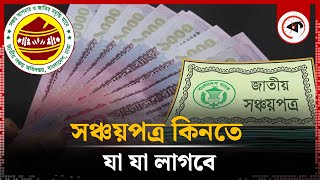 সঞ্চয়পত্র কিনতে কী কী লাগে  Savings Certificate  Sanchayapatra  Kalbela [upl. by Reviere]