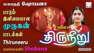 திருநீறு  மகாநதி ஷோபனா  முருகன் பாடல்கள்  Mahanadhi Shobana  Thiruneeru  Murugan Songs [upl. by Iaria669]