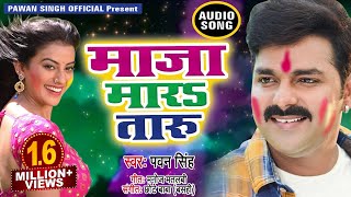 Pawan Singh 2018 होली का सबसे हिट गाना  Maza Mara Taru  Bhojpuri Superhit Holi Songs 2018 New [upl. by Nosretep129]