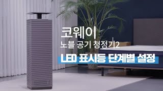 【사용방법】 표시등 설정 『AP 3024H 노블2 0』 [upl. by Claudina]