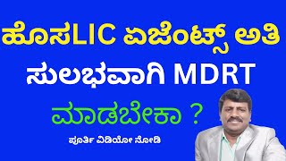 2023ರಲ್ಲಿ ಹೊಸ ಏಜೆಂಟ್ಸ್ ಅತಿ ಸುಲಭವಾಗಿ MDRT ಮಾಡಲು ಸೂತ್ರ NEW LIC AGENTS CAN DO MDRT EASILY LIC MDRT [upl. by Naleag]