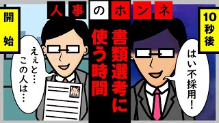 履歴書の書類選考。10秒で落ちる人○％【人事に聞いた】 [upl. by Yeltsew741]