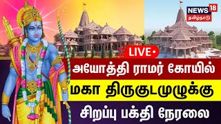 🔴LIVE அயோத்தி ராமர் கோயில் மகா திருக்குடமுழுக்கு  சிறப்பு நேரலை  Ayodhya Ram Temple Kumbabishekam [upl. by Soilissav818]