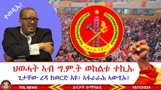 ህወሓት ኣብ ግምት ወከልቱ ተኪኡ፣ ጌታቸው ረዳ ካብ ስልጣኑ ክወርድ እዩ፣ መግለፂ ኣፋራራሕ ኣውፂኡ፣ መግለፂ ሰራዊት ትግራይ 1072024 [upl. by Bohrer]