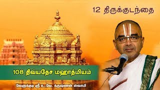 12 Tiru Kudandai Kumbakonam Bhaskara Kshetram  108 divyadesam mahathmiyam [upl. by Driscoll]