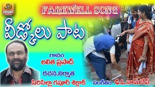 Ivi Thappani Vidukolu  vedukolu Pata  Farewell Songs Telugu  Private Songs Telugu  Folk Songs [upl. by Atled]