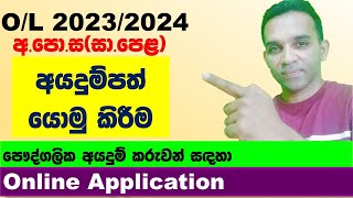 OL application 2023 2024 privet  2023 OL online application  OL exams 2023 application [upl. by Enilrac]