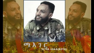 Girmay Tesfay Weyanay  Maeger ማእገር New Tigrigna Music 2021 Official Video [upl. by Monique]