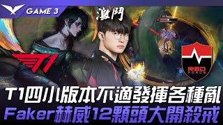 NS vs T1 T1四小版本不適發揮各種亂！Faker赫威12顆頭大開殺戒！Game 3  2024 LCK春季賽 [upl. by Nawek]