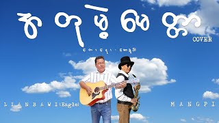 အတုမဲ့မေတ္တာ  Mang pi ၊ Lian bawi Eagle  တေးရေး  စောခူဆဲ  Cover [upl. by Esta618]