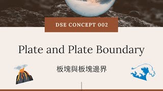 DSE GEOG Concept 地理概念 002 板塊與板塊邊界（Plate amp Plate boundary） [upl. by Ecnerrot]