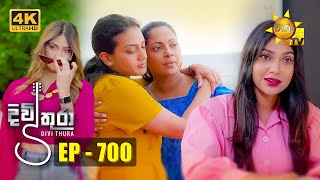 Divithura  දිවිතුරා  Episode 700  20231229  Hiru TV [upl. by Muns]