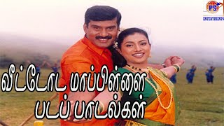 வீட்டோட மாப்பிள்ளை படத்தின் அனைத்து பாடல்களும்  Veettoda Mappillai Movie Songs [upl. by Baten]